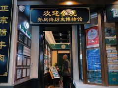 -孙庆海腊牛肉店(大皮院店)