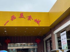 -一品美食城(石碣序伦小学店)