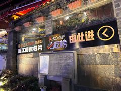 -隔壁老王·家常云南菜(花巷店)