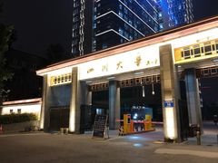 -四川大学(华西校区)