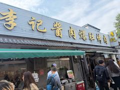 -清真·鸦儿李记·小馆(后海店)