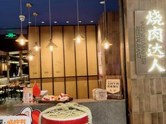 -烧肉达人•炭火烧肉(新天地店)