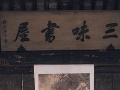 -绍兴鲁迅故里·沈园景区