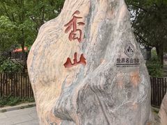 -香山公园