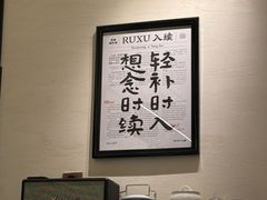 -RUXU入续鸳鸯糖水铺(星寰店)