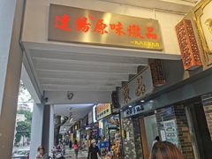 门面-達揚原味燉品(文明路店)