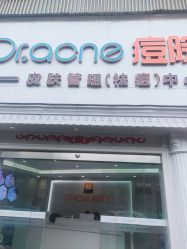-痘院长·祛痘·皮肤管理