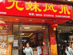 门面-嘉州九妹凤爪(乐山总店)