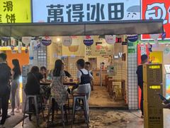 门面-WONDER ICE 萬得冰田(建設路总店)