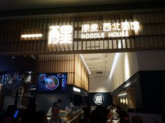 门面-一醒·手工面·西北传统小吃(新南凯德店)