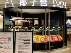 门面-椰子营·椰子鸡火锅(万象里店)