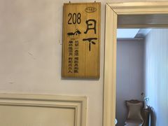 -又见炊烟私房菜(敬亭路店)