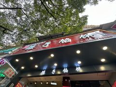 -矮子馅饼(贵阳总店)