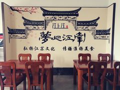 等位区-江上江·精致淮扬菜