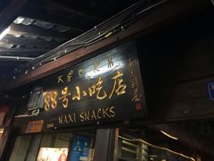 门面-88号小吃店·经典云南菜·地道纳西美食