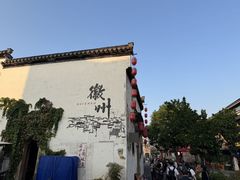 -黎阳老街