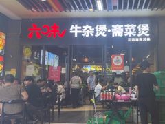 -六味牛杂煲·斋菜煲(桫椤湾店)