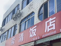 -荥清饭店