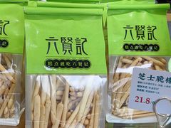 -六贤记(文三店)