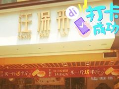 门面-汪保来(杭州解放路店)