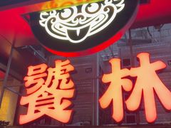 -饕林餐厅(春熙路店)