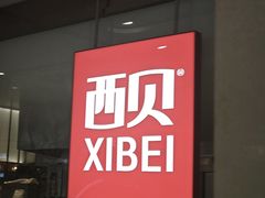 -西贝(东城万达广场店)