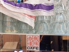 -无牌咖啡&酒馆