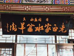-老白家水盆羊肉