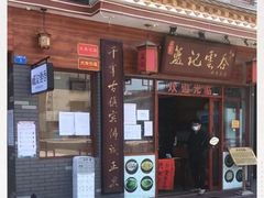 门面-蓝记云吞(正果店)