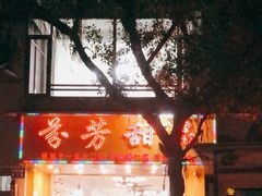 门面-芬芳甜品(同福路店)