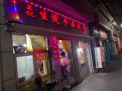 -王记生烫牛杂面馆(兰陵路店)