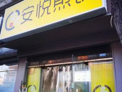 -安悦煎饼(河北店)