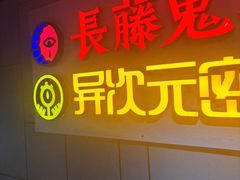 -长藤鬼校(龙翔店)