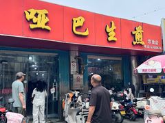 -哑巴生煎(姑苏区苏安新村店)