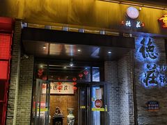 门面-重庆德庄火锅(体育中心店)