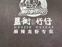 -簋街仔仔小龙虾(总店)
