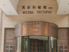 -莫斯科餐厅