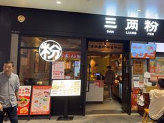 -三两粉(深圳龙华上塘店)