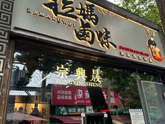 -清真拉妈卤味(回民街店)
