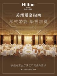-苏州希尔顿酒店-宴会厅