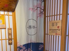 -本寻烧肉酒场(双井店)