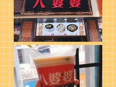 -八婆婆烧仙草(中山路店)