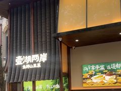 -壹湖两岸·鱼鲜山里菜(东江湖店)