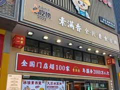 -素满香·食养自助(建邺万达店)