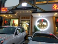 -东方肉馆(文庭雅苑店)