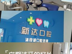 -新达口腔(华东理工大学店)