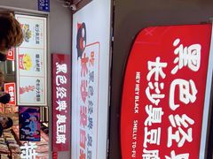 门面-黑色经典臭豆腐·湖南特产(步行街店)