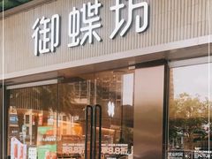 -御蝶坊KNAC(西荟城店)