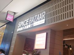 -香料集市新疆餐厅·清真聚餐(成都远洋太古里店)