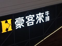 门面-豪客来牛排(红豆万花城店)